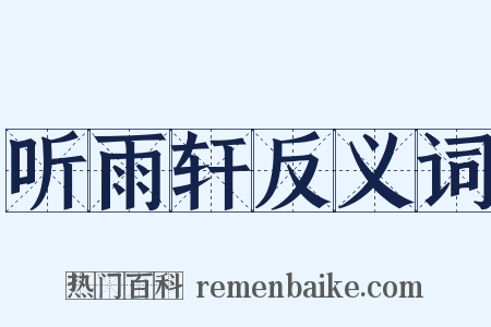 听雨轩反义词是什么意思的图片